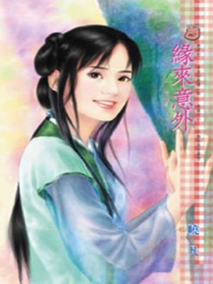 cover image of 緣來意外